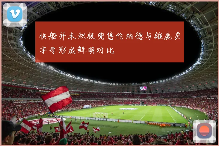 快船并未积极兜售伦纳德与雄鹿卖字母形成鲜明对比