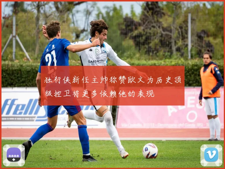 独行侠新任主帅称赞欧文为历史顶级控卫将更多依赖他的表现