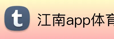 江南app体育在线登录入口 logo